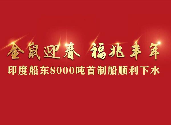 第42頁_公司動態_新聞中心_蕪湖造船廠有限公司