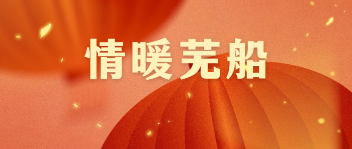 第25頁_公司動態(tài)_新聞中心_蕪湖造船廠有限公司