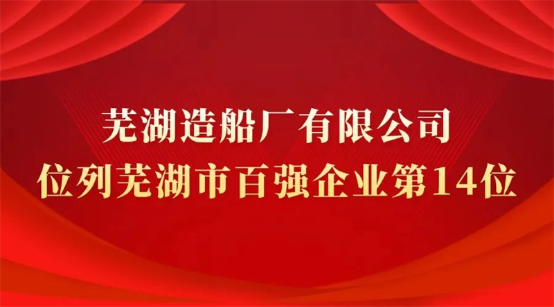 第16頁_公司動態(tài)_新聞中心_蕪湖造船廠有限公司